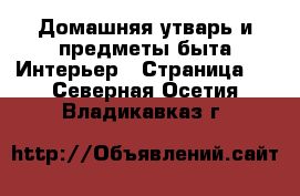 Домашняя утварь и предметы быта Интерьер - Страница 2 . Северная Осетия,Владикавказ г.